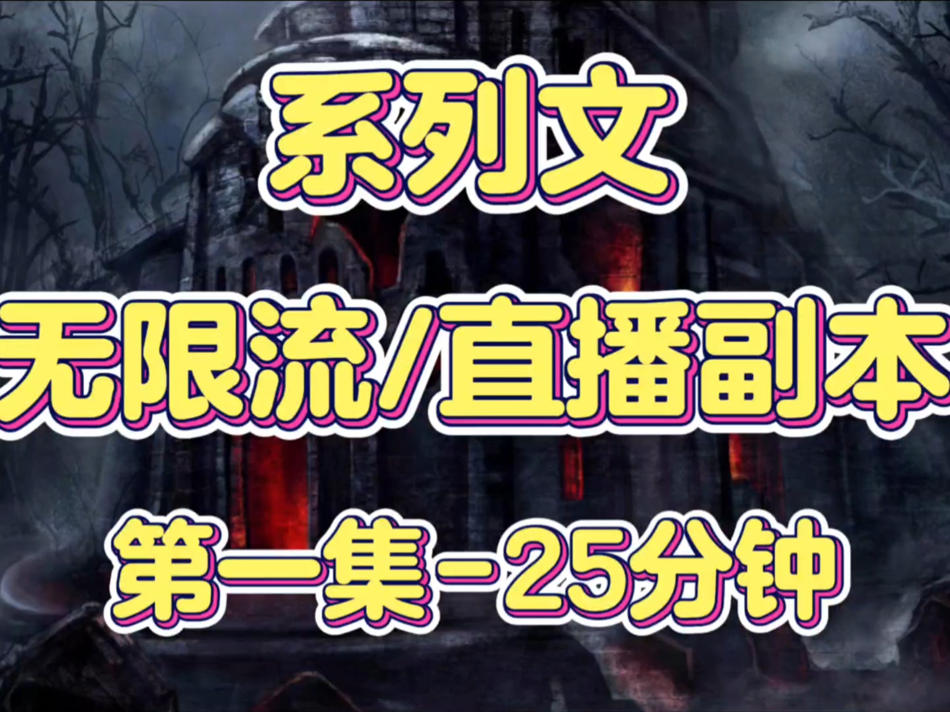 【无限流/直播副本】第一集25分钟(不会取名字)哔哩哔哩bilibili