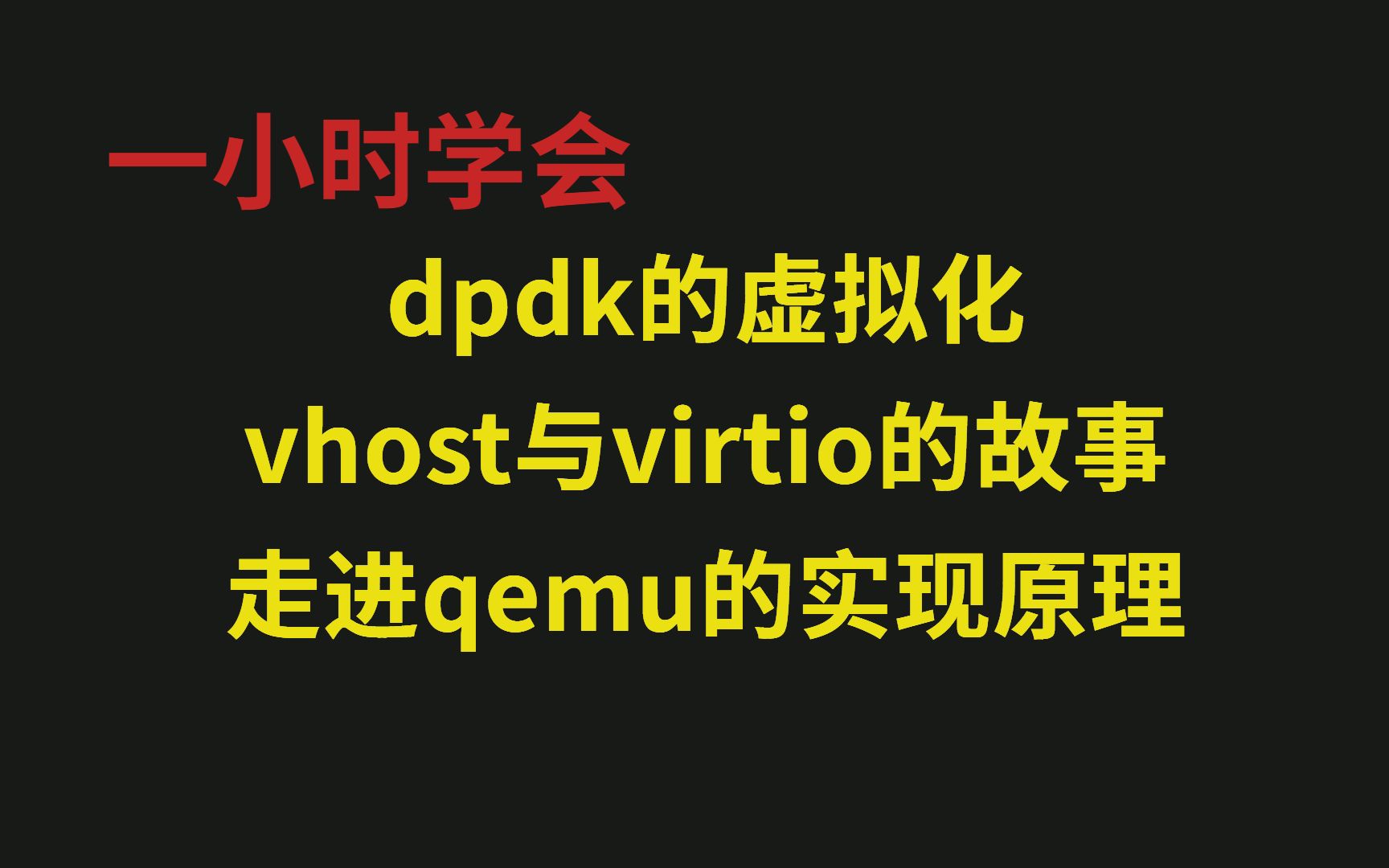 dpdk的虚拟化,vhost与virtio的故事,走进qemu的实现原理哔哩哔哩bilibili