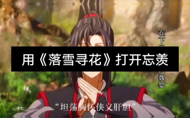 [图]【魔道祖师】《落雪寻花》歌词满满都是蓝湛的深情啊