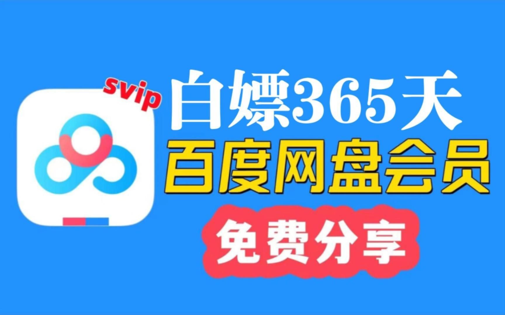 [图]2024年1月22日更新【百度网盘Svip年卡】免费领取百度网盘会员svip 365天体验券，手机版百度网盘SVIP会员 下载不限速还有扩容一步到位~大家快来看