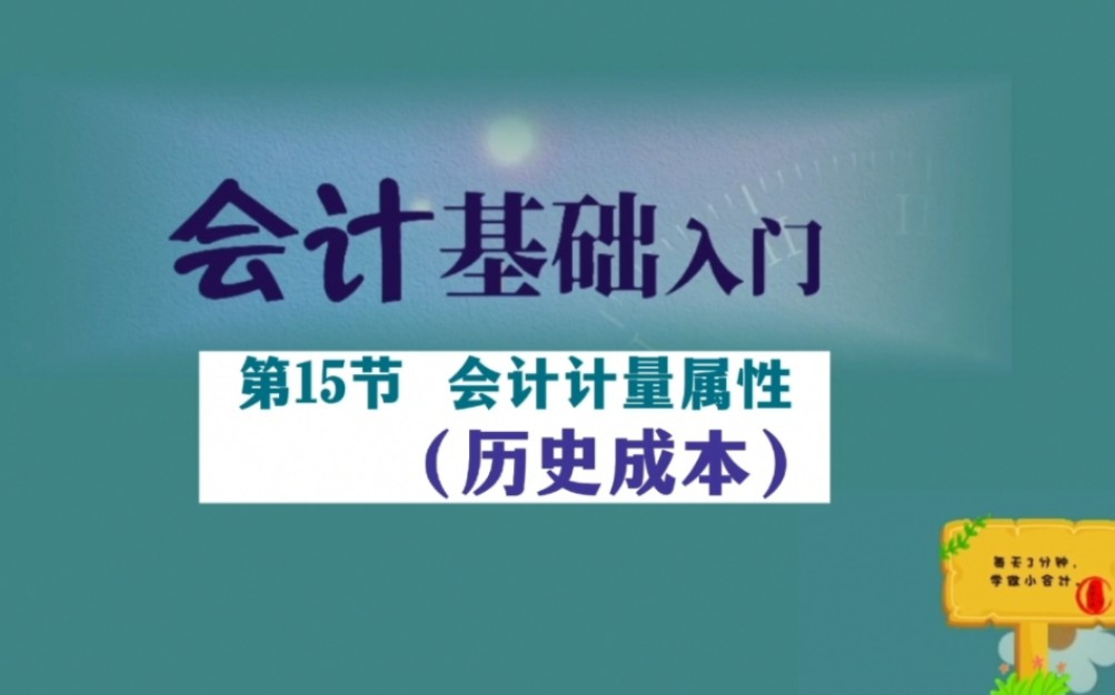 会计基础—15.会计要素计量属性(历史成本)哔哩哔哩bilibili