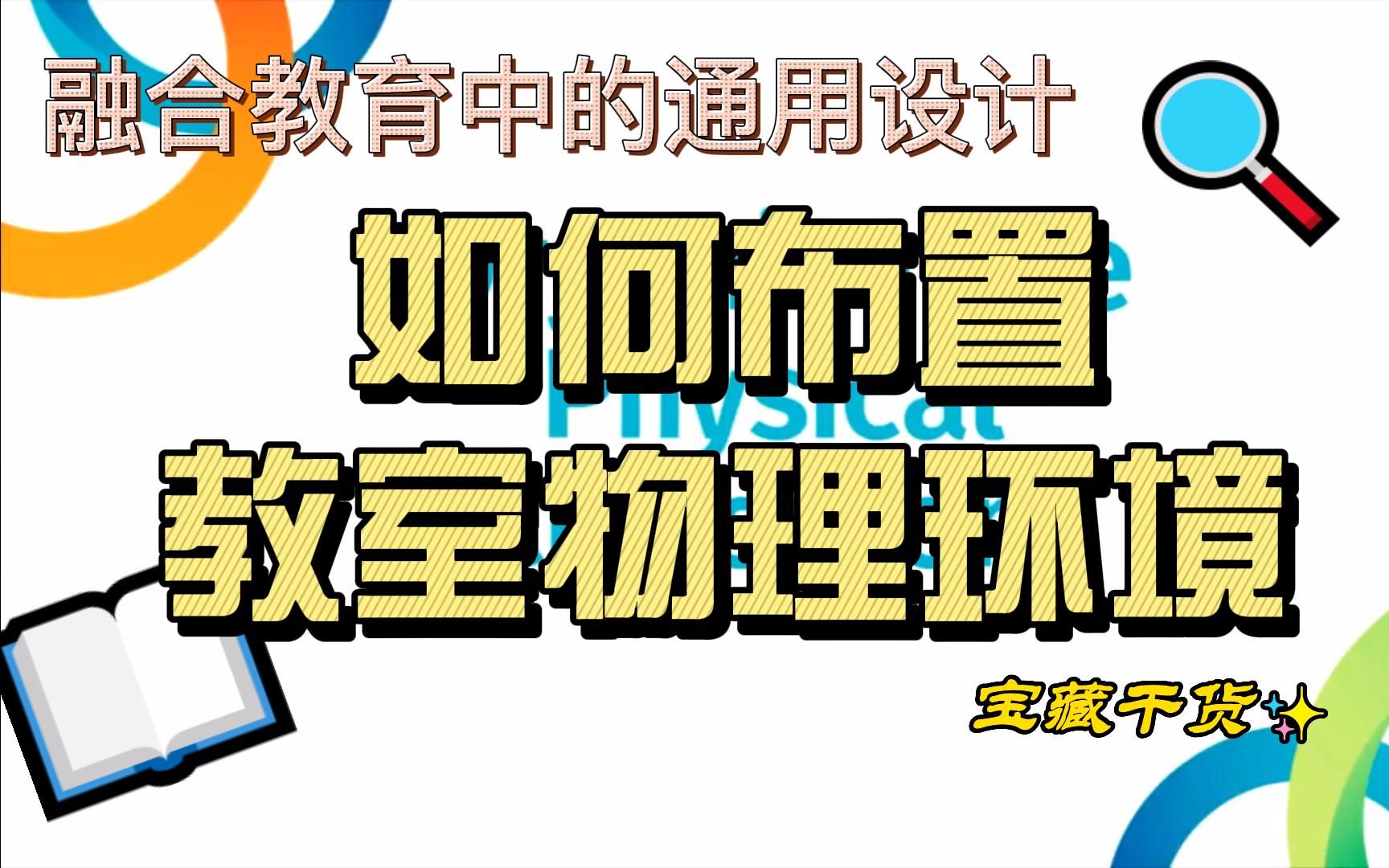 【融合教育中的通用设计】如何布置教室物理环境(自配字幕)哔哩哔哩bilibili