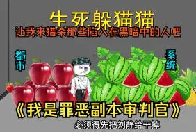 Tải video: 《我是罪恶副本审判官》所有罪孽之人都会被拉入审判诡异副本，而我就是副本的主宰者，戏耍亦或是嘲弄全在我的一念之间！