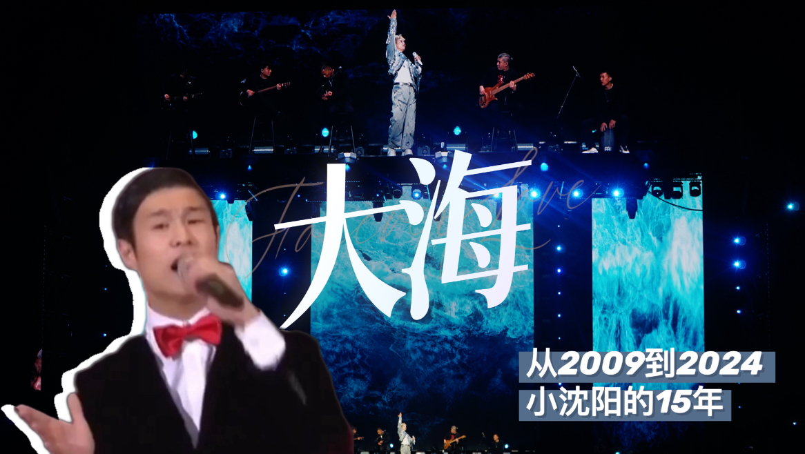 《大海》从2009到2024,小沈阳的15年哔哩哔哩bilibili