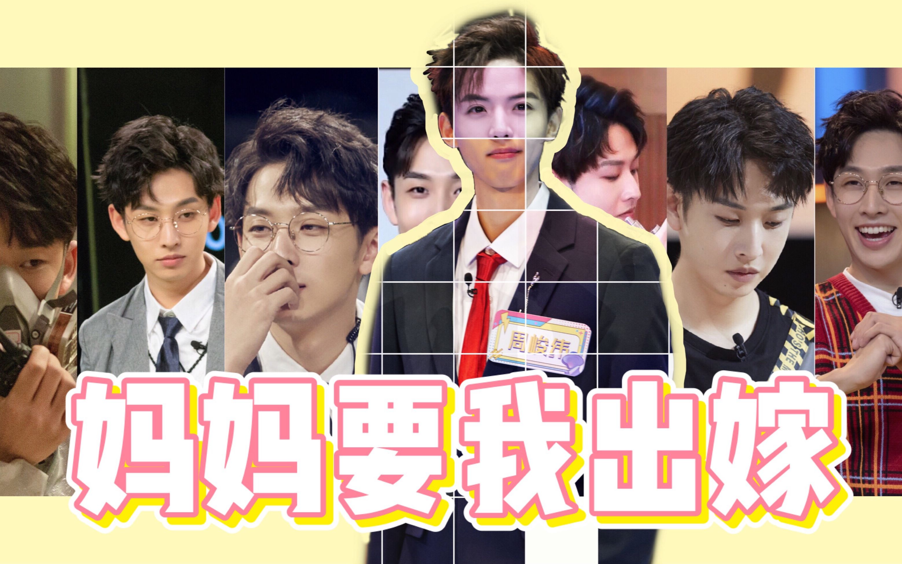 【纯·纬钧向·妈妈要我出嫁】周峻纬cha齐思钧*7(又名小齐哥的明侦