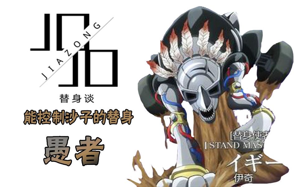 jojo替身谈野狗也有高尚的灵魂控制沙子的替身愚者