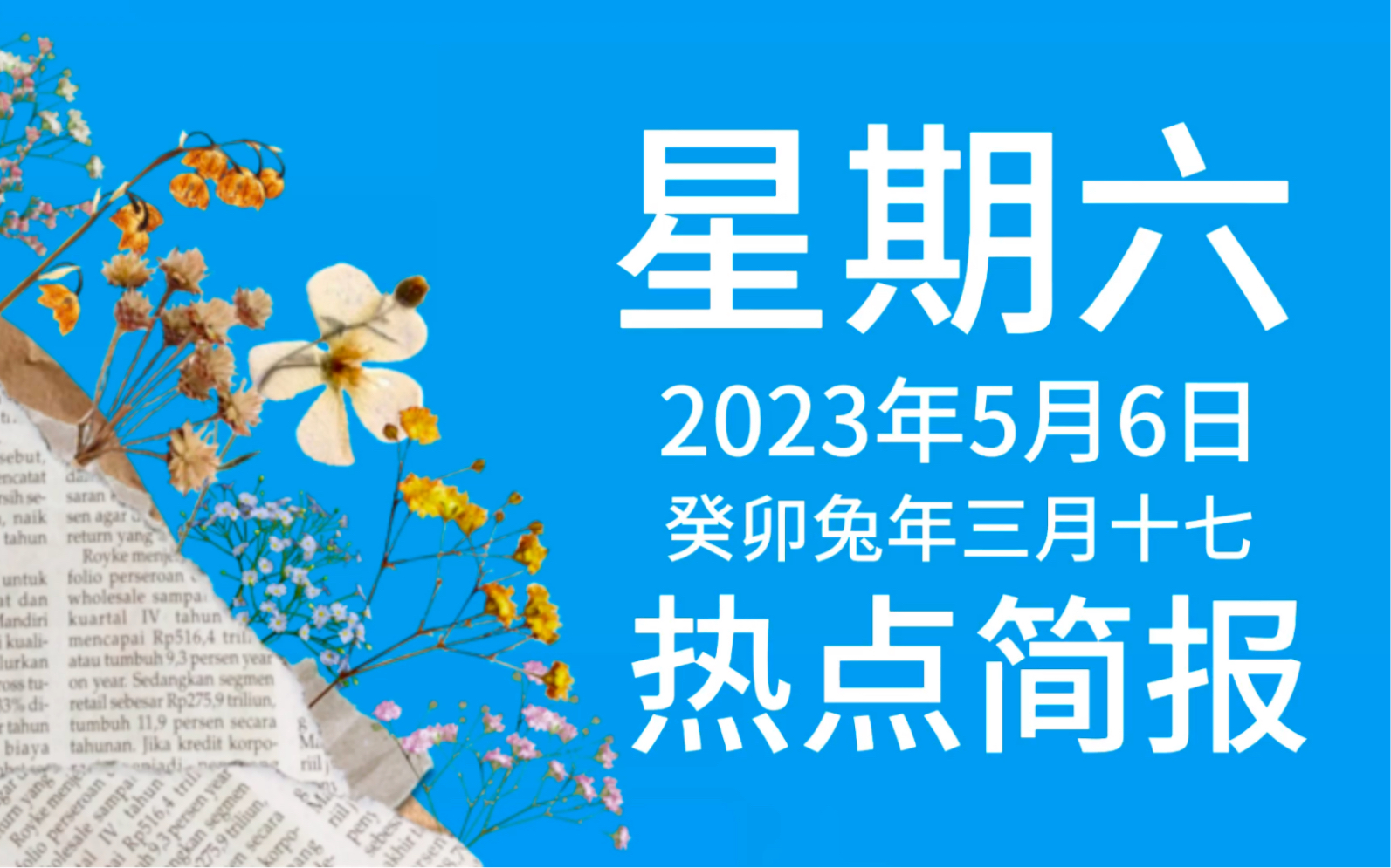 每日更新|热点简报|2023年5月6日|社会热点|百姓生活|国内资讯|国际局势哔哩哔哩bilibili