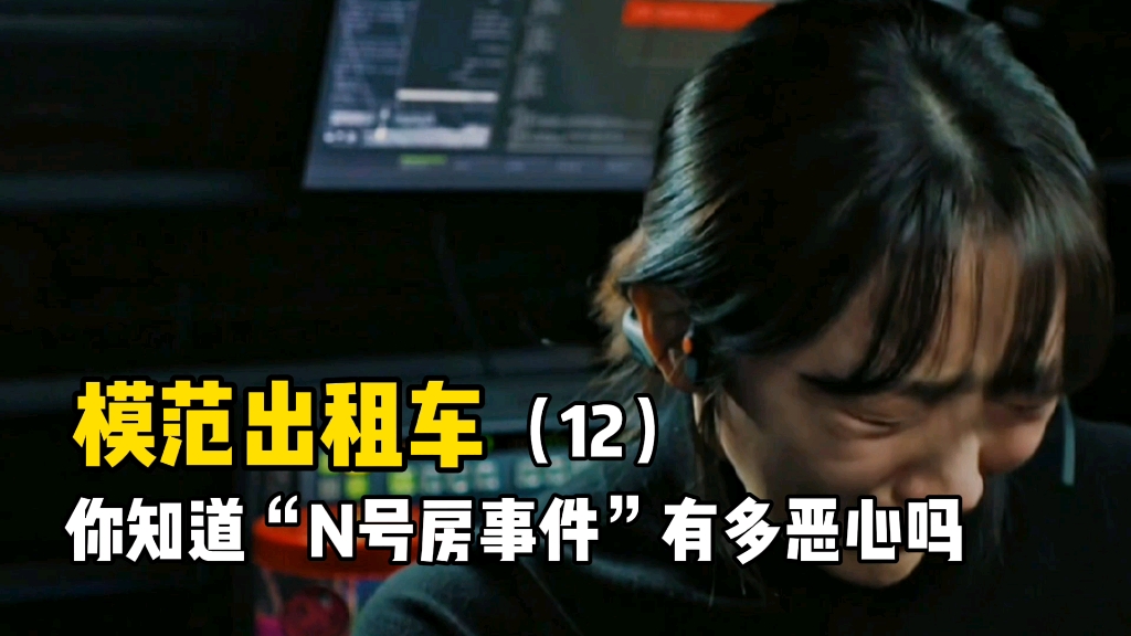 n号房事件真实改编真实事件比影视更可怕