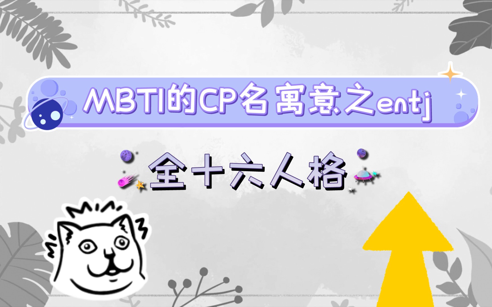 【mbti】mbti的CP名寓意之entj篇(全一期)哔哩哔哩bilibili