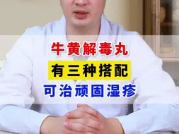 Télécharger la video: 牛黄解毒丸，有三种搭配，可治顽固湿疹。