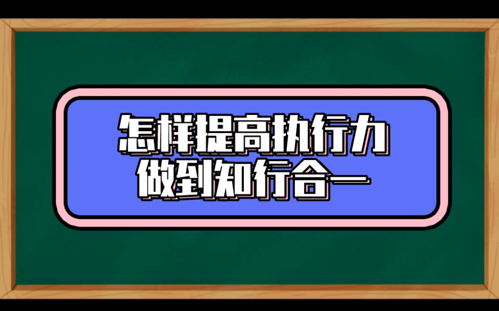 [图]怎样提高执行力 做到知行合一