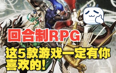 【RPG游戏】喜欢回合制RPG吗?这5款游戏有你喜欢的!(上)哔哩哔哩bilibili游戏杂谈