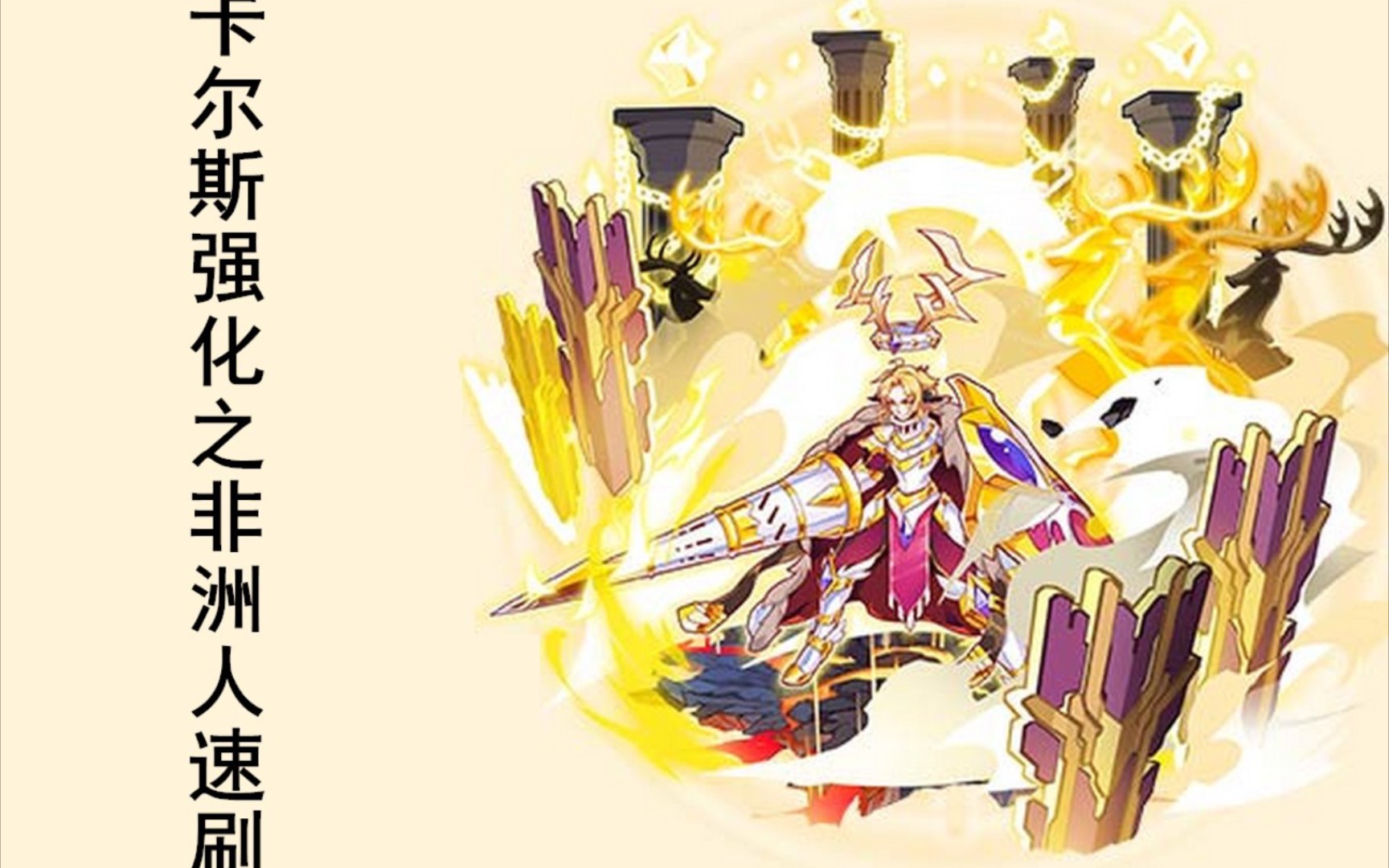 【辣辣】西普大陆 卡尔斯强化之非洲人速刷