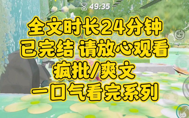 【完结文】疯批爽文,别人的害怕情绪,是超雄王的兴奋剂哔哩哔哩bilibili