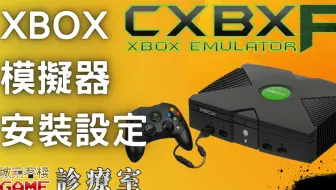 Xbox模拟器 Cxbx Reloaded安装设定实作 模拟器安装 控制器设定 游戏载入 哔哩哔哩 Bilibili