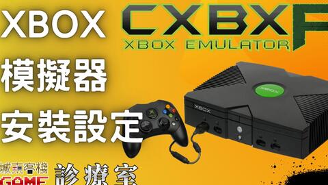Xbox模拟器 Cxbx Reloaded安装设定实作 模拟器安装 控制器设定 游戏载入 哔哩哔哩 Bilibili