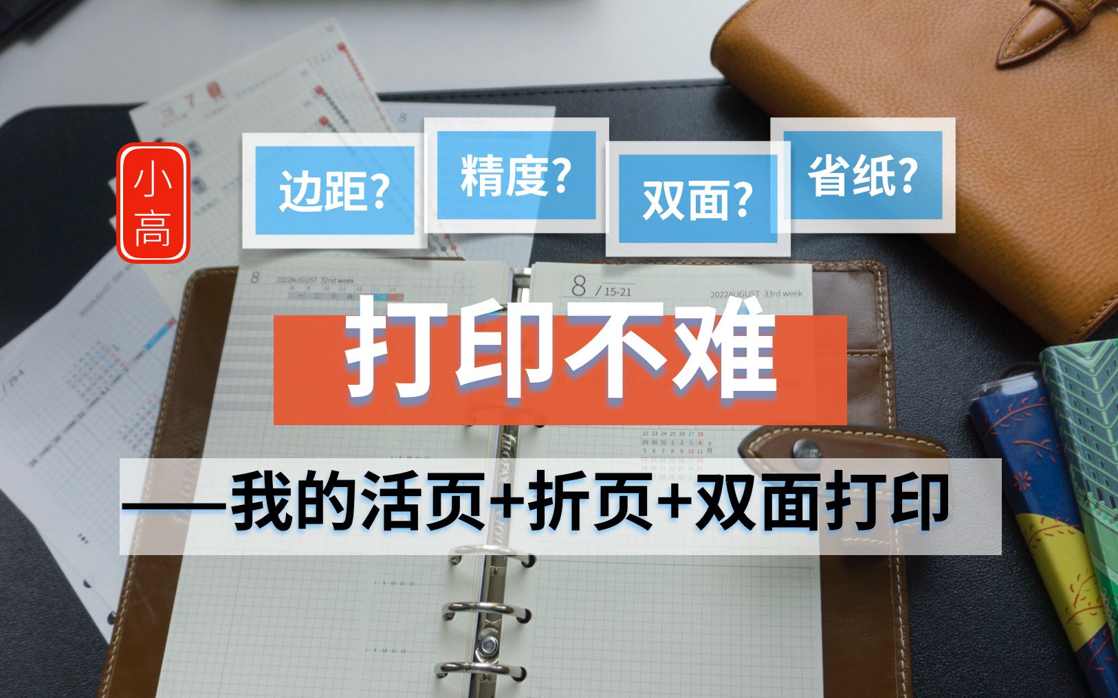 打印不难~ 一个电子活页自打印流程分享哔哩哔哩bilibili