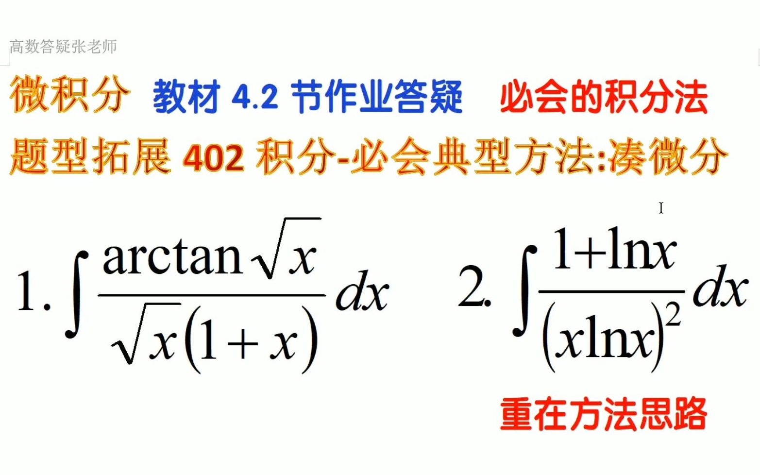 [图]拓展402（作业4.2答疑）-积分必会典型方法：凑微分