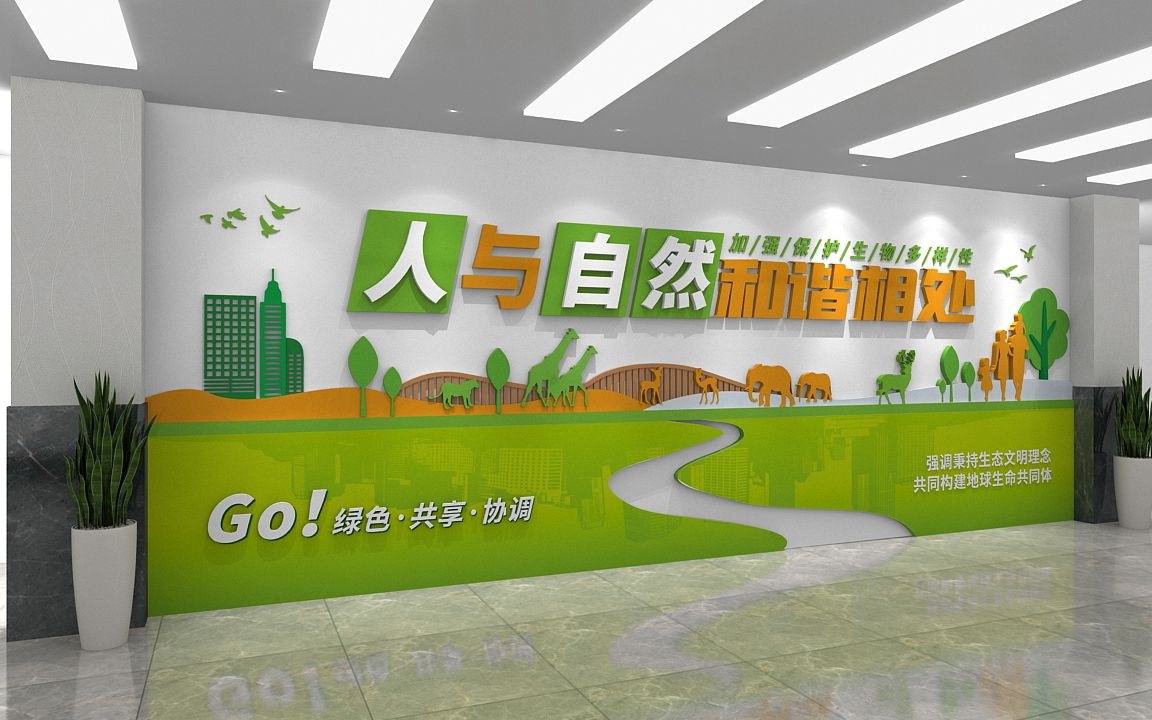 人与自然和谐相处主题形象墙 绿色时尚简约环保文化墙