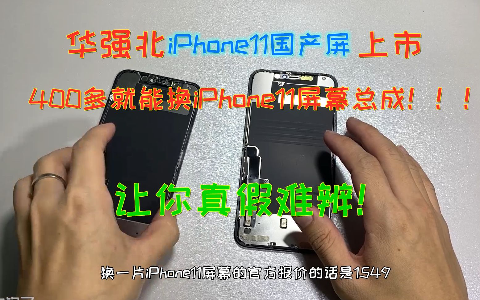 全网独家测评,华强北iPhone11国产屏上市,比官方便宜一千多的屏幕能用么哔哩哔哩bilibili