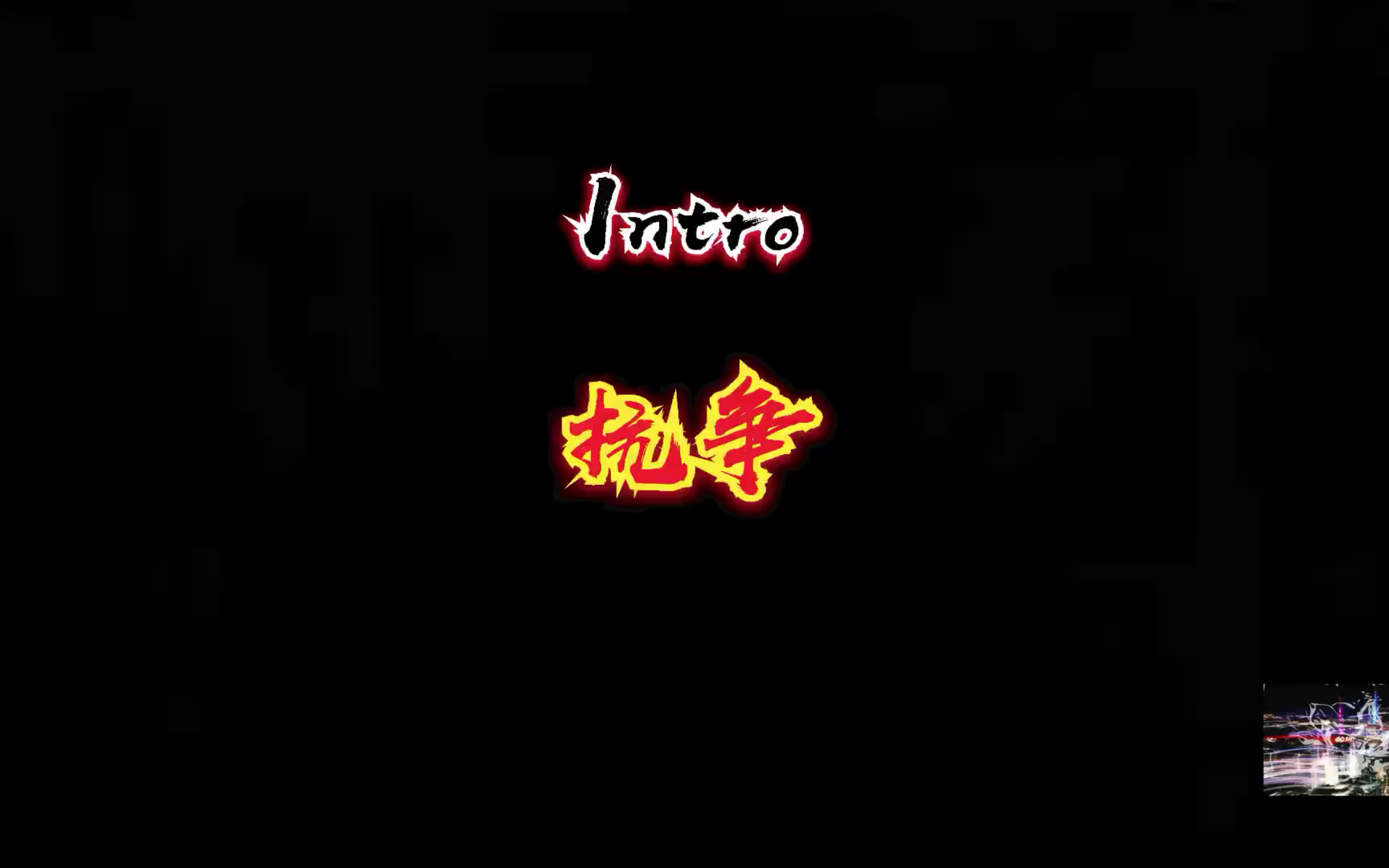 GAI 自制短片《Intro抗争》(序曲) 这一切才刚刚开始...哔哩哔哩bilibili