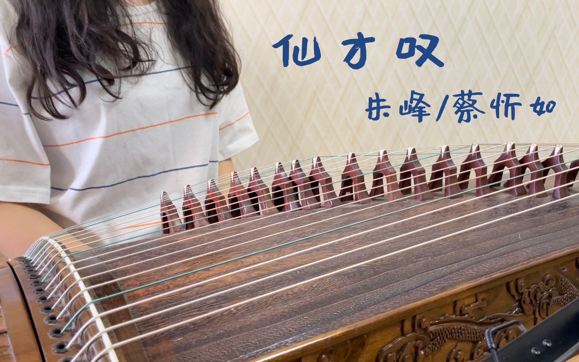 【古筝】仙才叹 | 不弹错是不可能的