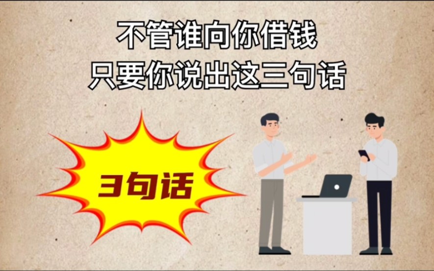 不管谁向你借钱,说出这3句话,既不用借给他,还不伤到感情。 - 哔哩哔哩