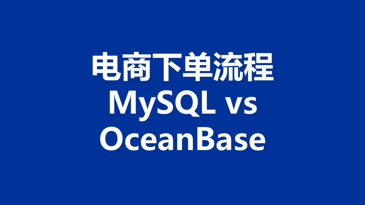 性能测试011:电商下单流程  MySQL 8.0 vs OceanBase 4.2哔哩哔哩bilibili