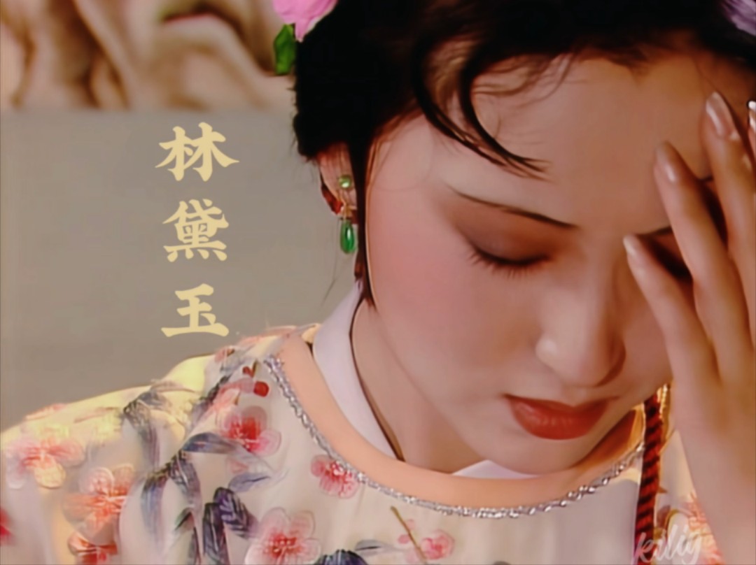 黛玉扶额这一幕真的太美了