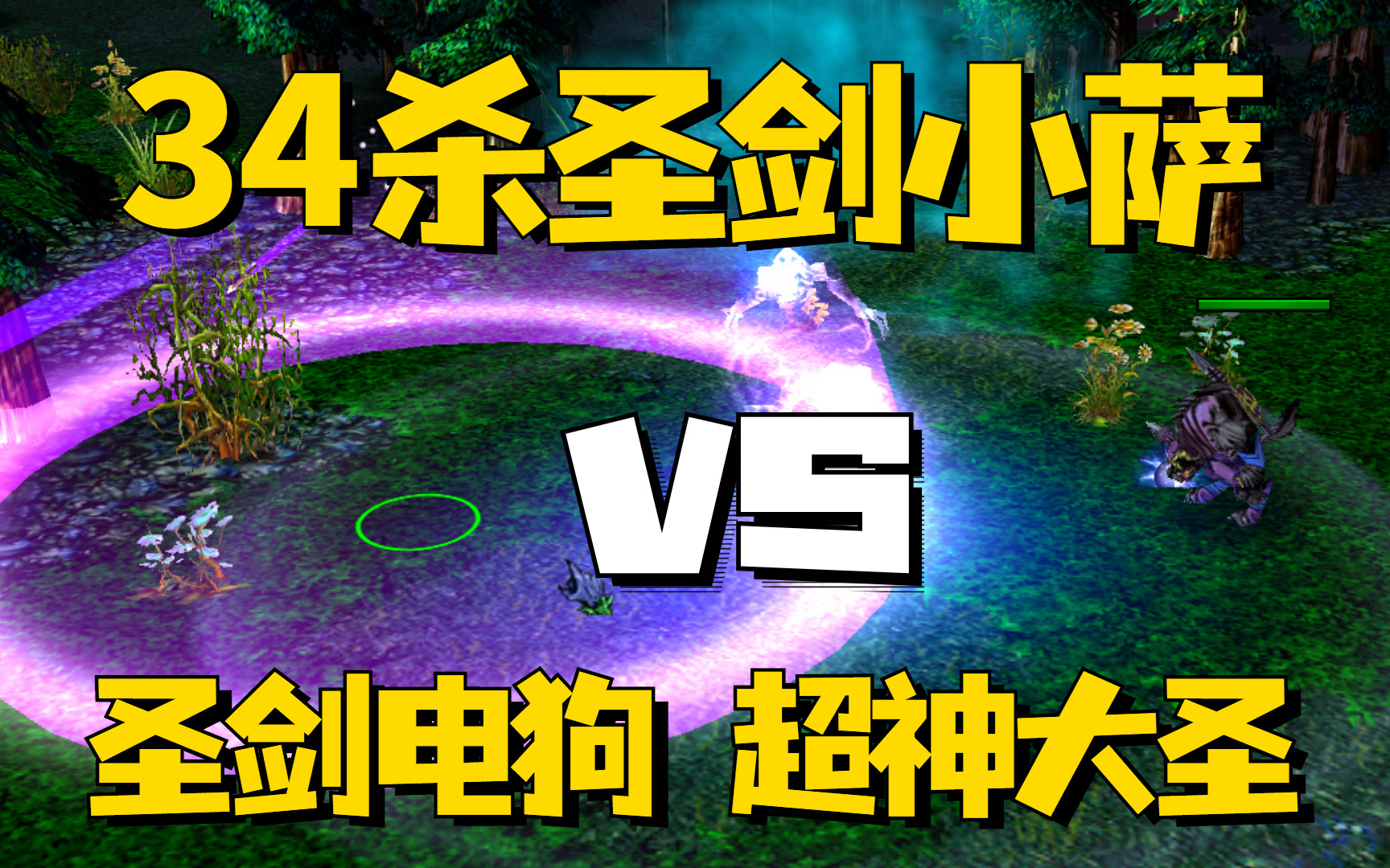 [图]【Dota1】34杀圣剑小萨 VS 圣剑电狗超神大圣