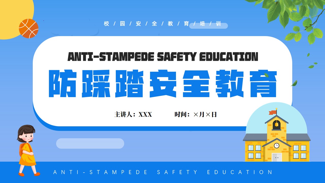 防踩踏安全教育知识宣传ppt模板