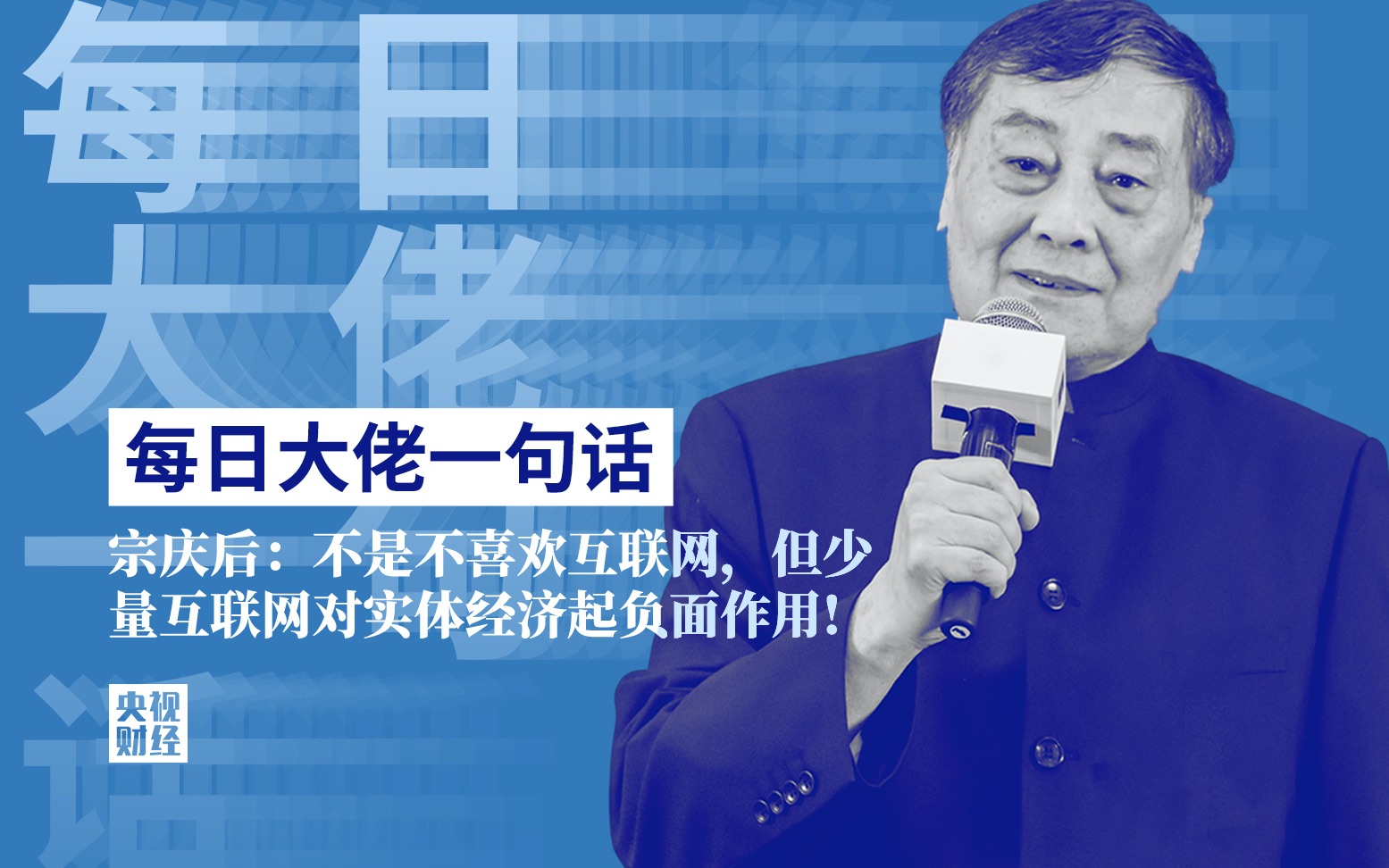 每日大佬一句话|宗庆后:不是不喜欢互联网,但少量互联网对实体经济起负面作用哔哩哔哩bilibili