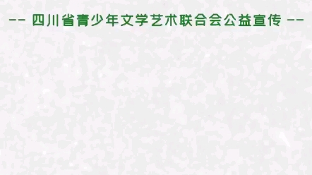 四川省青少年文联公益倡议低碳环保哔哩哔哩bilibili