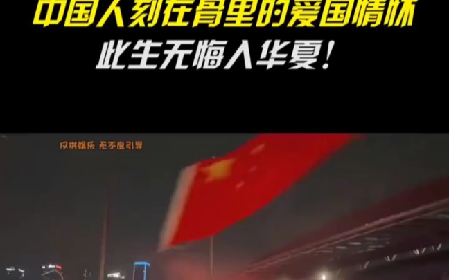 [图]#我爱中国 此生无悔入华夏，来世还做中国人！愿我的国家繁荣昌盛