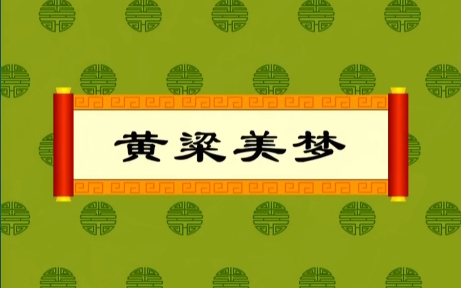 成语故事之黄粱美梦