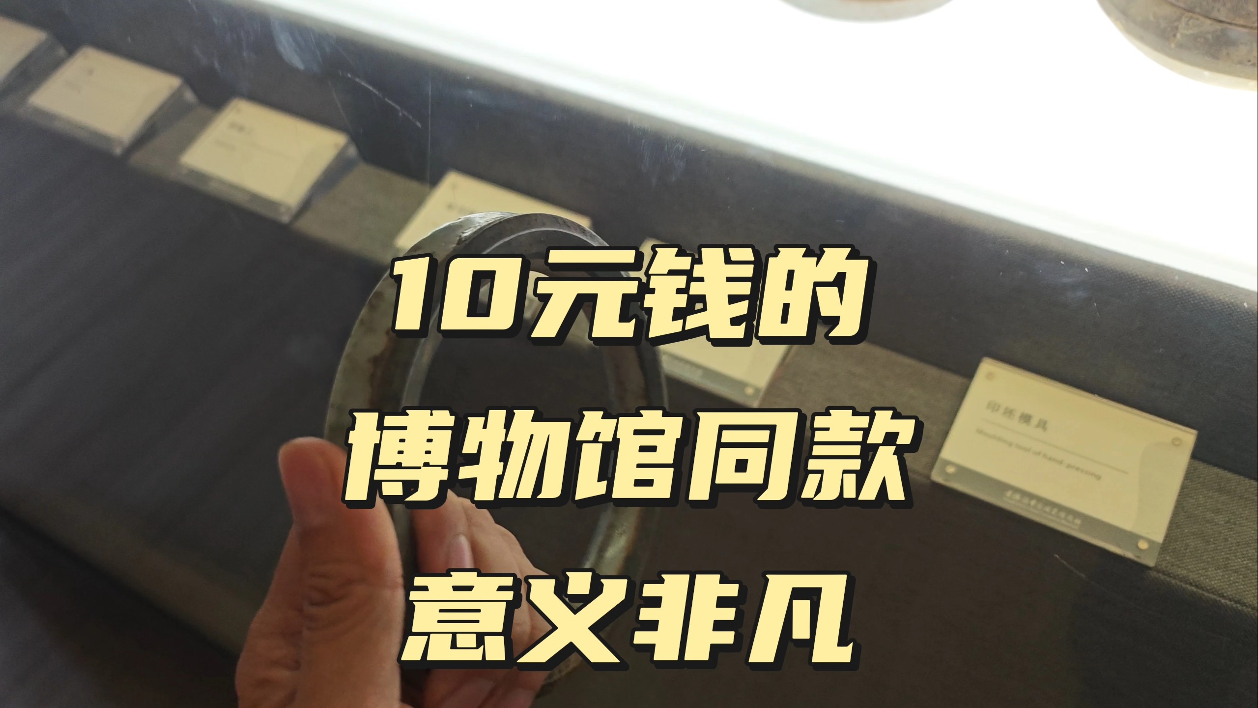 10元钱的博物馆同款意义非凡
