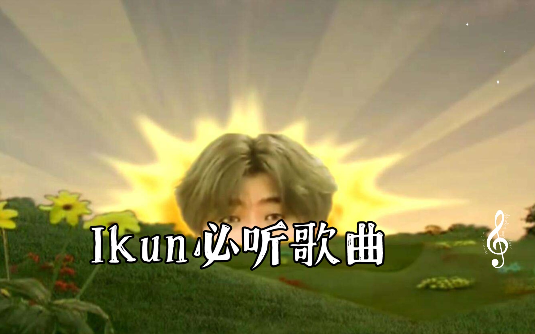 Ikun必听歌曲哔哩哔哩bilibili