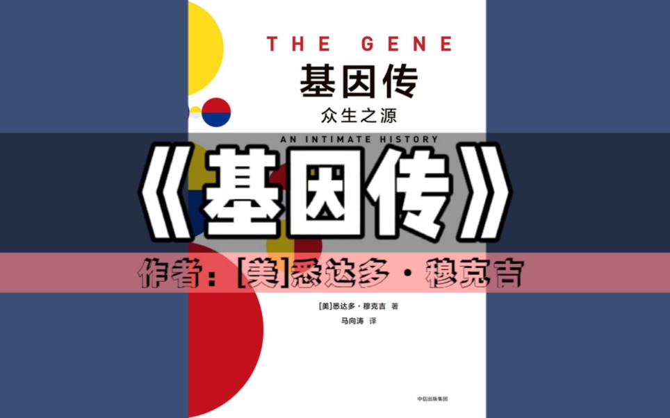 《基因传》有声书|社科系列(这是一本你可以一口气读完的三千年基因史)哔哩哔哩bilibili