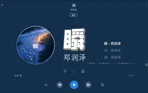 Download Video: 【无损Hi-Res】郑润泽《瞬》“你羞涩的拍下的相片纸，第一次的画面”-4K