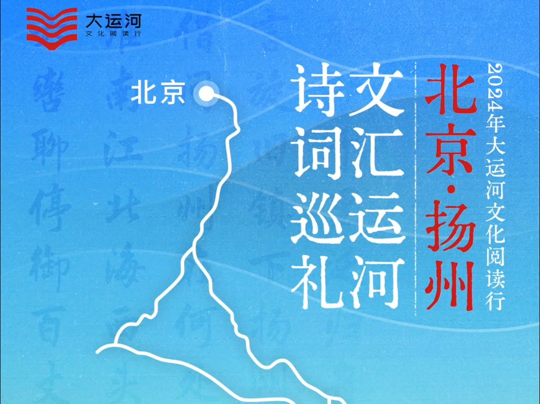 诗词巡礼 文汇运河——2024大运河文化阅读行第二站主题活动精彩回顾哔哩哔哩bilibili