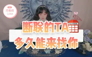 Descargar video: 【塔罗测试】断联了我该怎么办？TA多久会来找你？TA为什么不联系你？暧昧/分手/断联