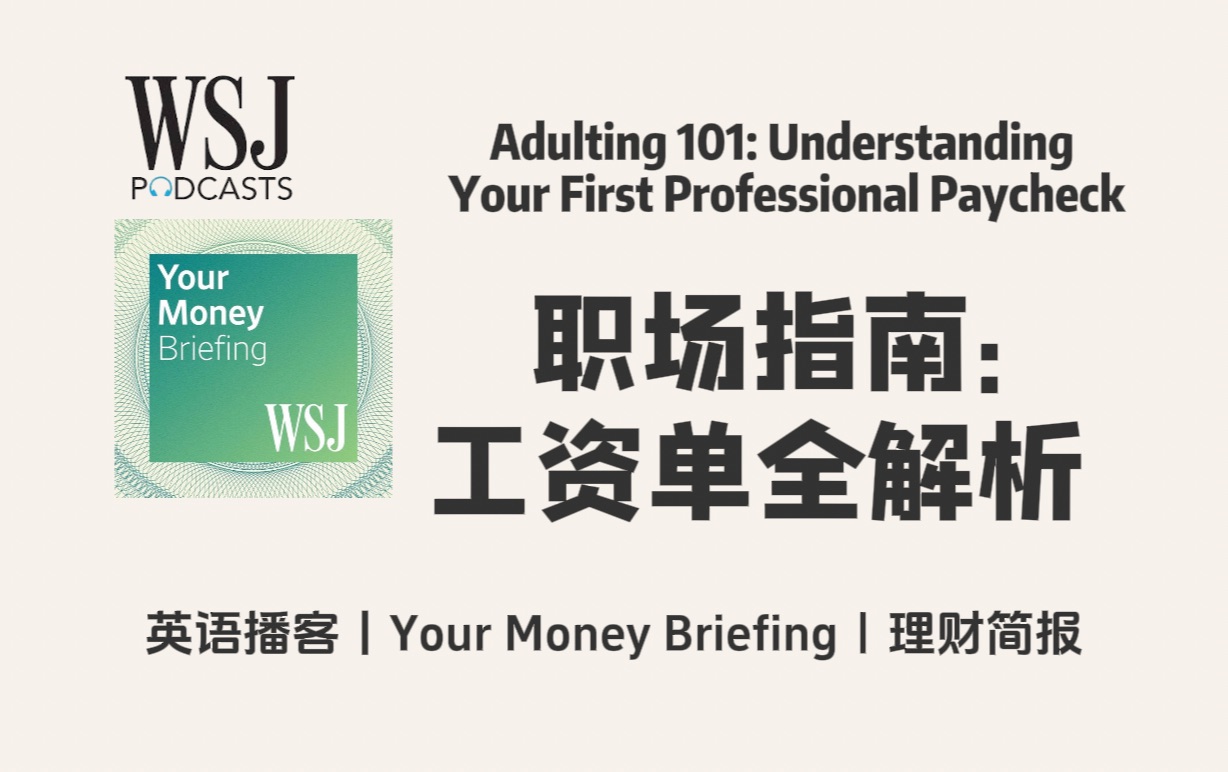 华尔街日报英语播客|职场新人财务指南:首份工资单全解析| WSJ Your Money Briefing|WSJ Podcast哔哩哔哩bilibili