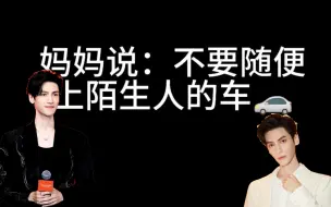 Download Video: [罗云熙]妈妈说不要随便上陌生人的车，可是他是罗云熙唉。