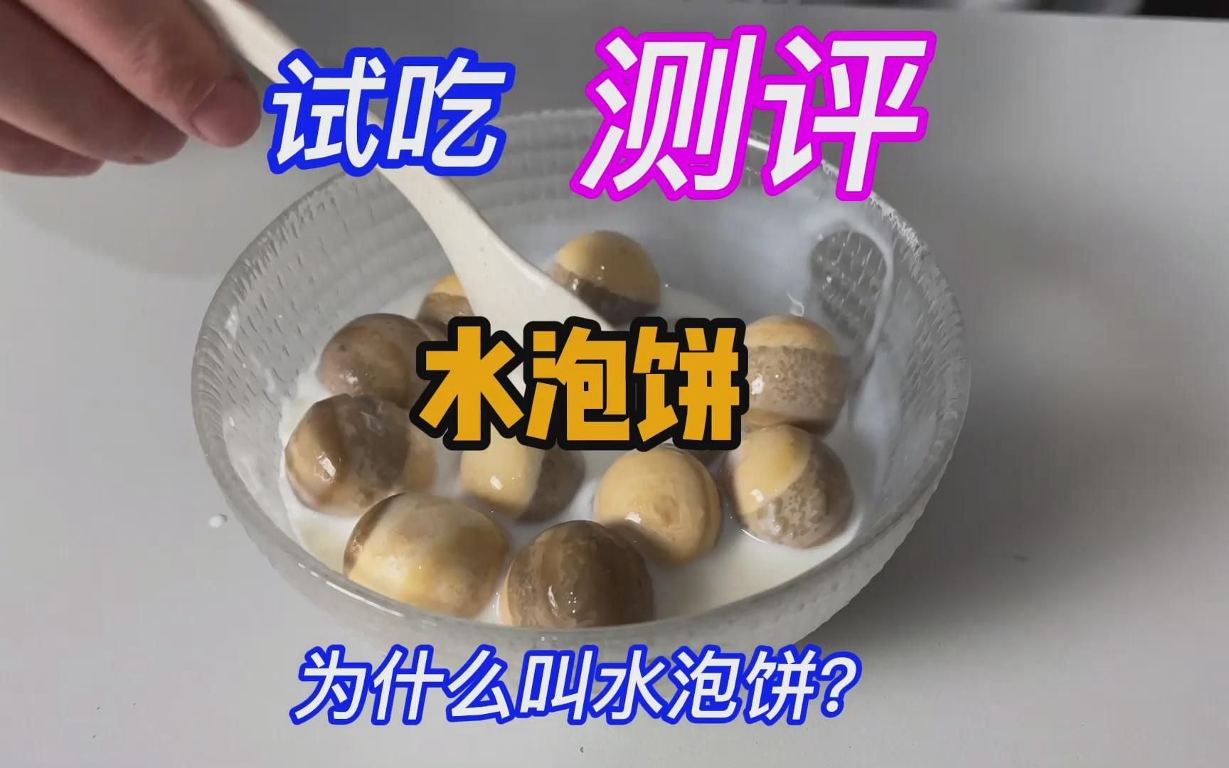 以为买的农夫山泉的水泡饼,结果是农夫山庄哔哩哔哩bilibili