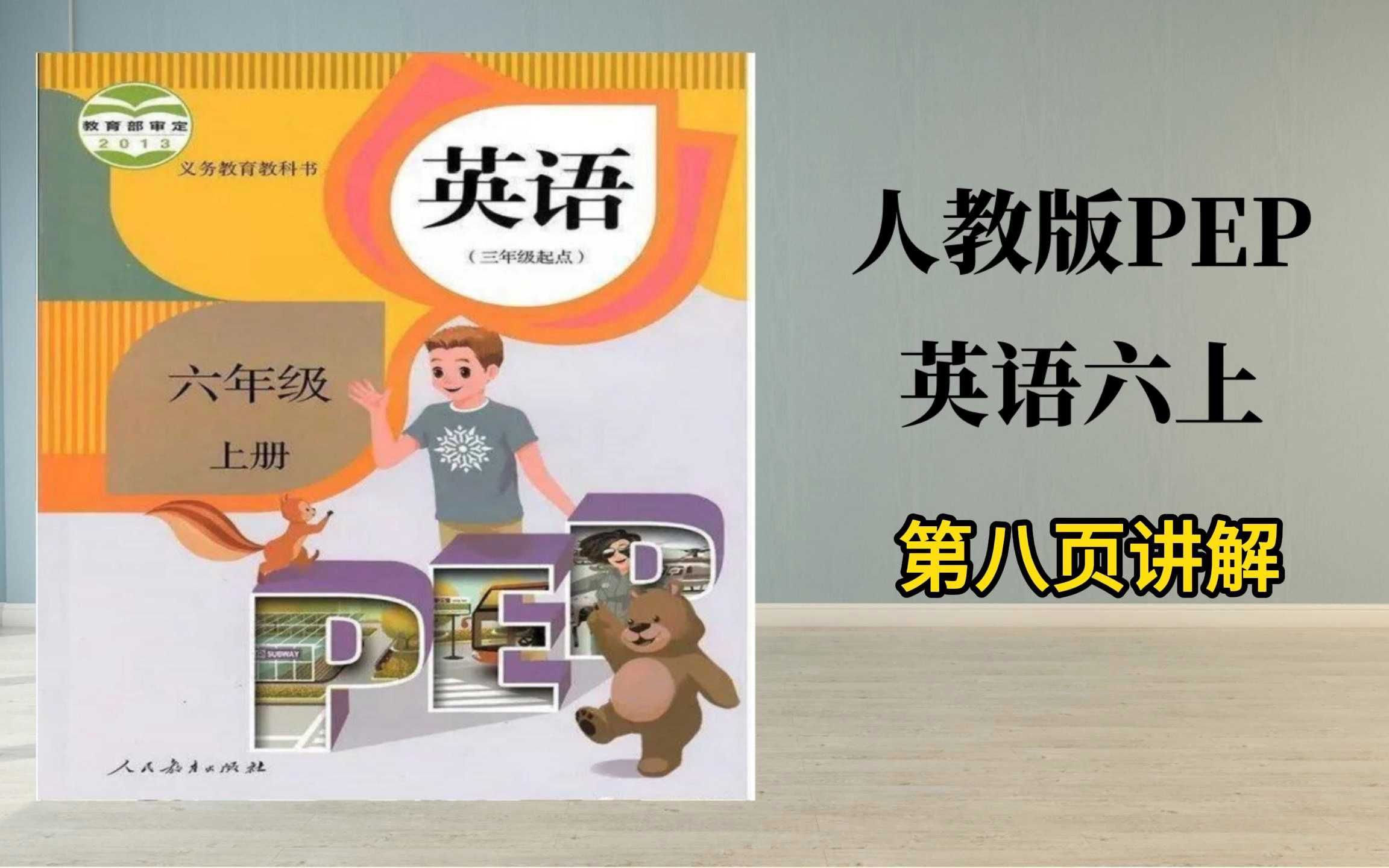 人教版六年级上第八页讲解,快带宝贝们来学保姆式伴学,建议收藏