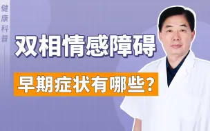 Download Video: 双相情感障碍早期症状有哪些？