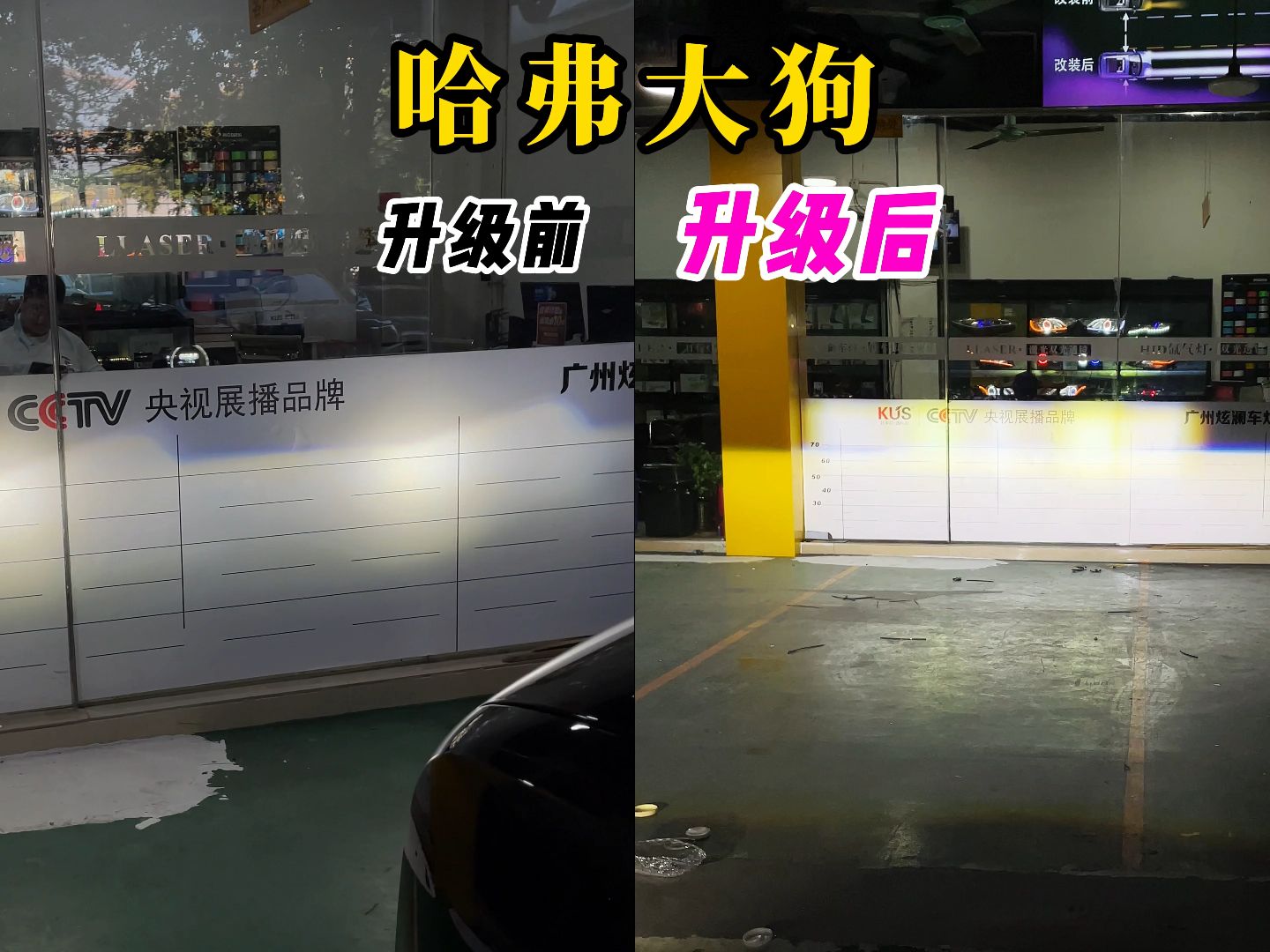 哈弗大狗升级kus透镜汽车前大灯灯光前后对比