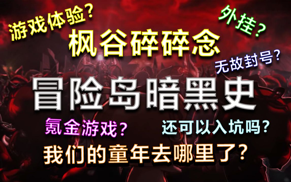 [图]【枫谷碎碎念】TMS 新枫之谷 冒险岛暗黑史 氪金游戏？还可以入坑吗？游戏体验？外挂？我们的童年究竟去哪里了