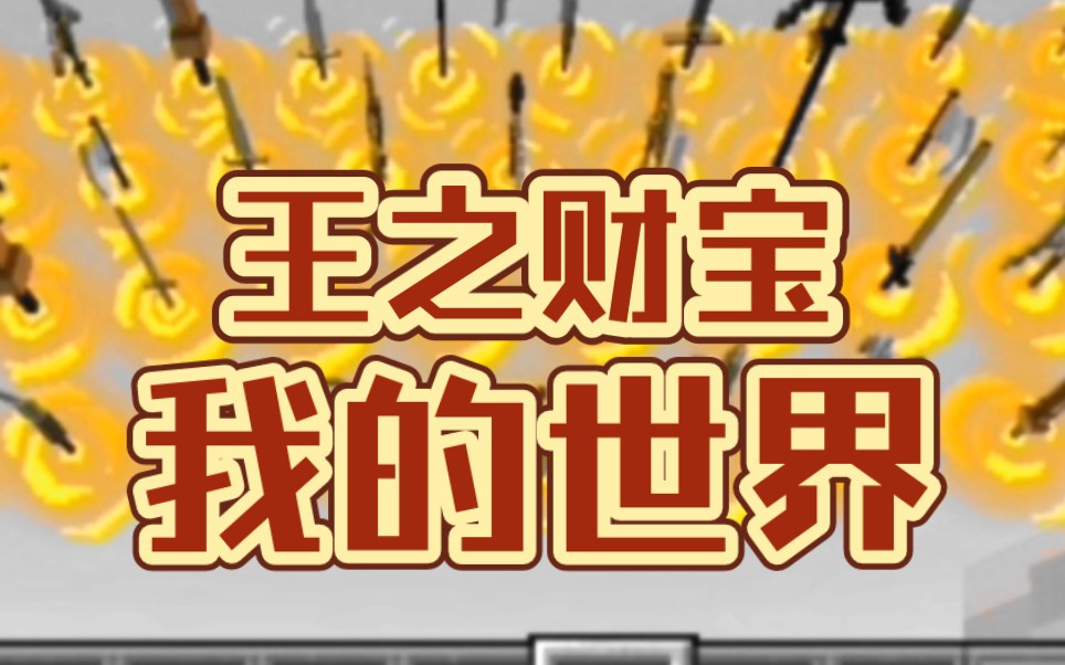 fate附加包 王之财宝更新哔哩哔哩bilibili