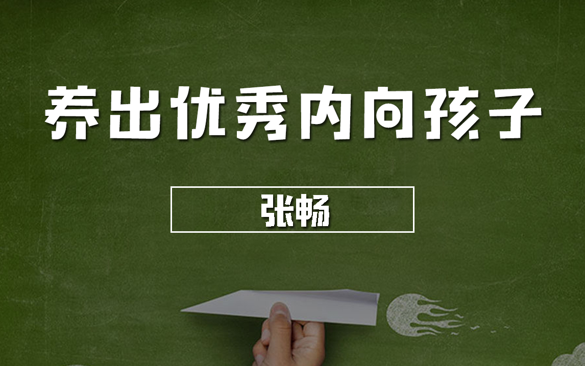 [图]内向孩子31讲，最优养育方案，敢表达，会设计，有自信——张畅